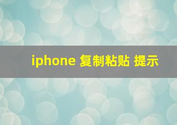 iphone 复制粘贴 提示